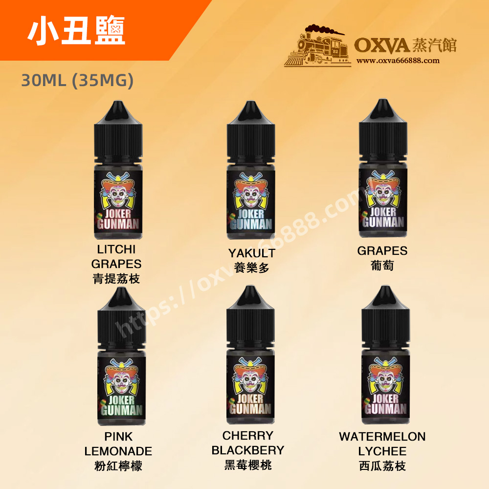 小丑鹽煙油 小丑鹽煙油