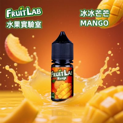 水果實驗室煙油 30ML冰冰芒芒電子菸油小煙油