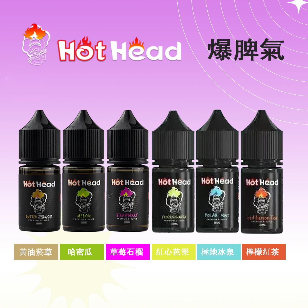 美國進口HotHead暴脾氣爆脾氣小煙油 美國進口HotHead暴脾氣爆脾氣小煙油