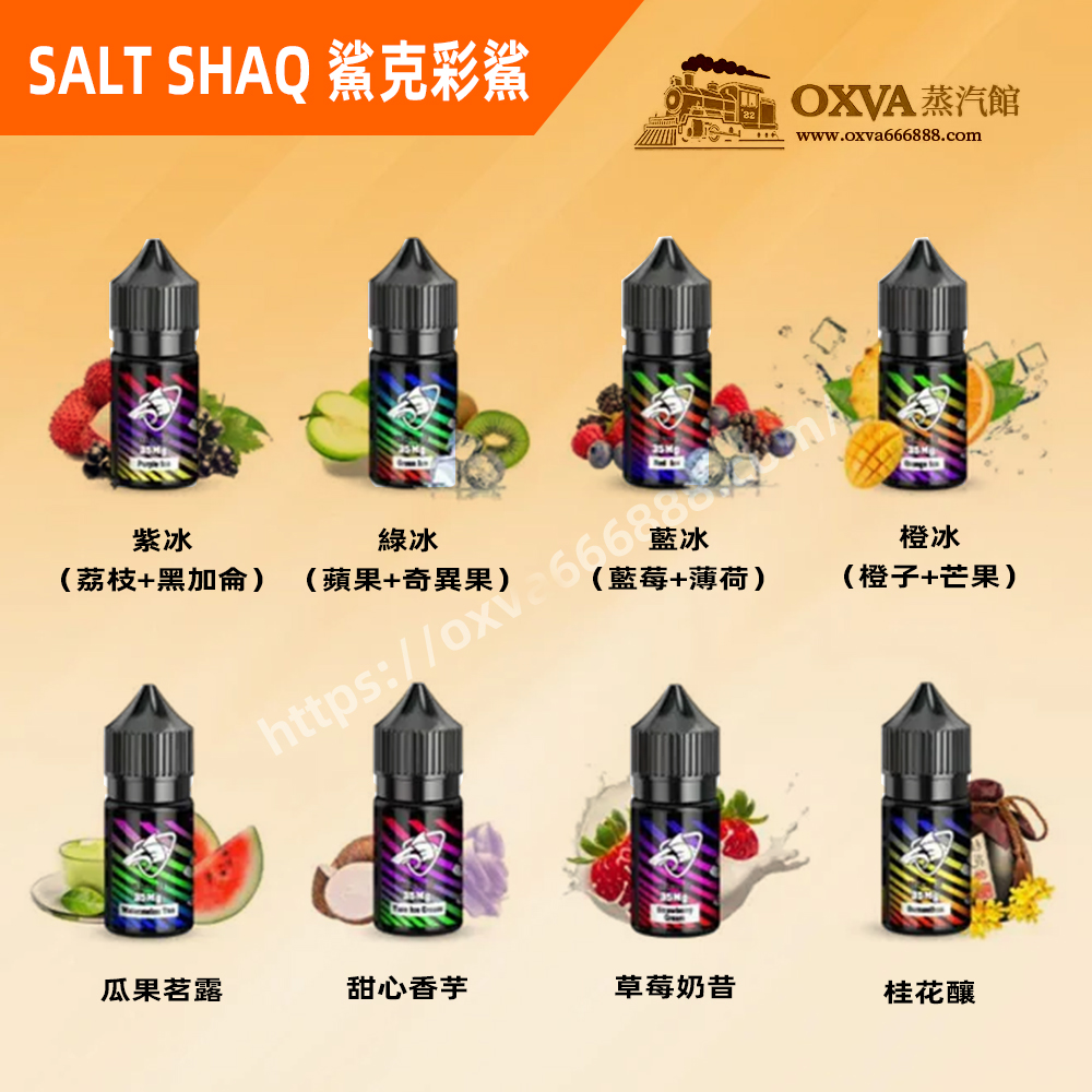 鯊克彩鯊煙油 鯊克彩鯊煙油