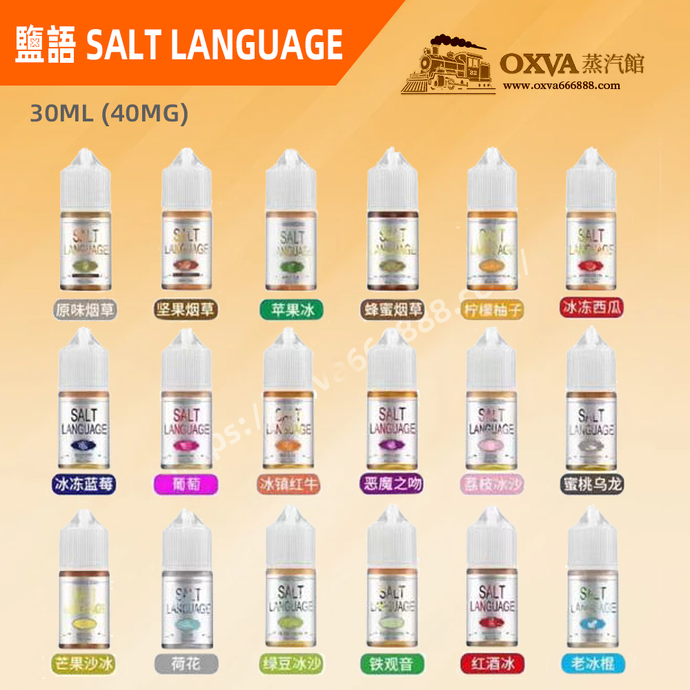鹽語煙油 鹽語煙油