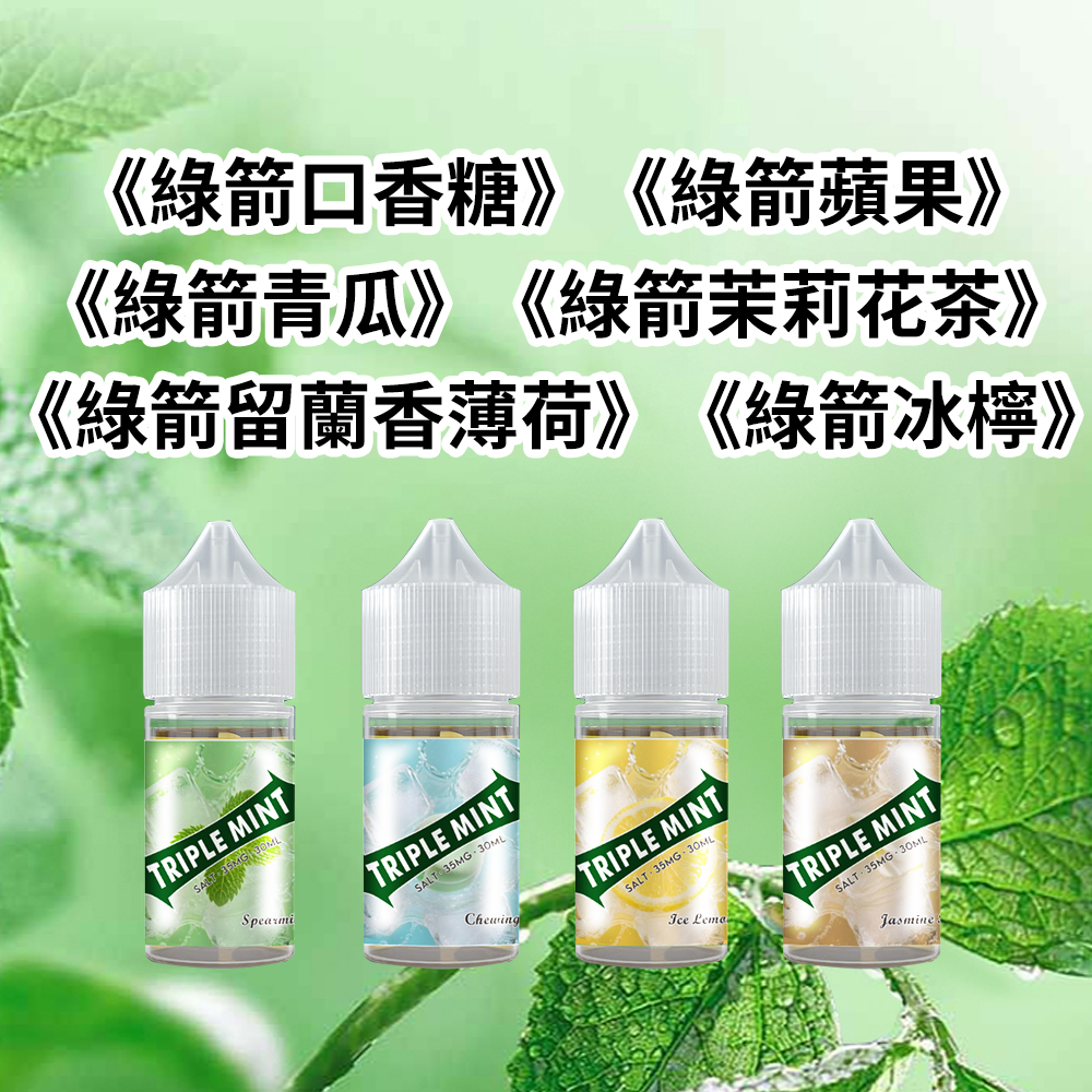 新綠箭薄荷煙油.jpg