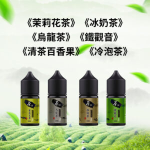 茶譜電子菸油
