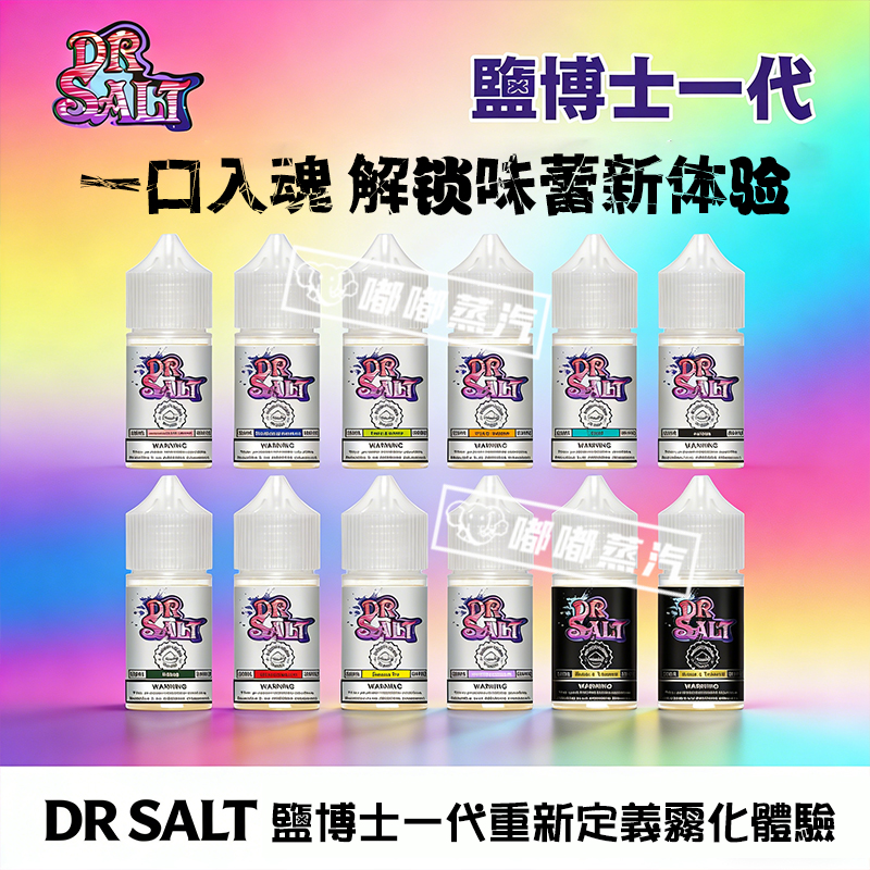 Dr.Salt鹽博士尼古丁鹽煙油，是深受小菸民眾喜愛的小煙專用煙油！30ml大容量裝，搭載30mg（3%）中等濃度尼古丁鹽，口感絲滑溫暖，過喉體驗細膩順喉，滋味層次豐富。涵蓋果味、奶味、草本味等多種熱門口味，全面滿足不同味蕾偏好，讓小煙愛好者盡情領略煙油魅力，暢享雲霧繚繞間的純粹口感，探索味蕾的無限可能性！
