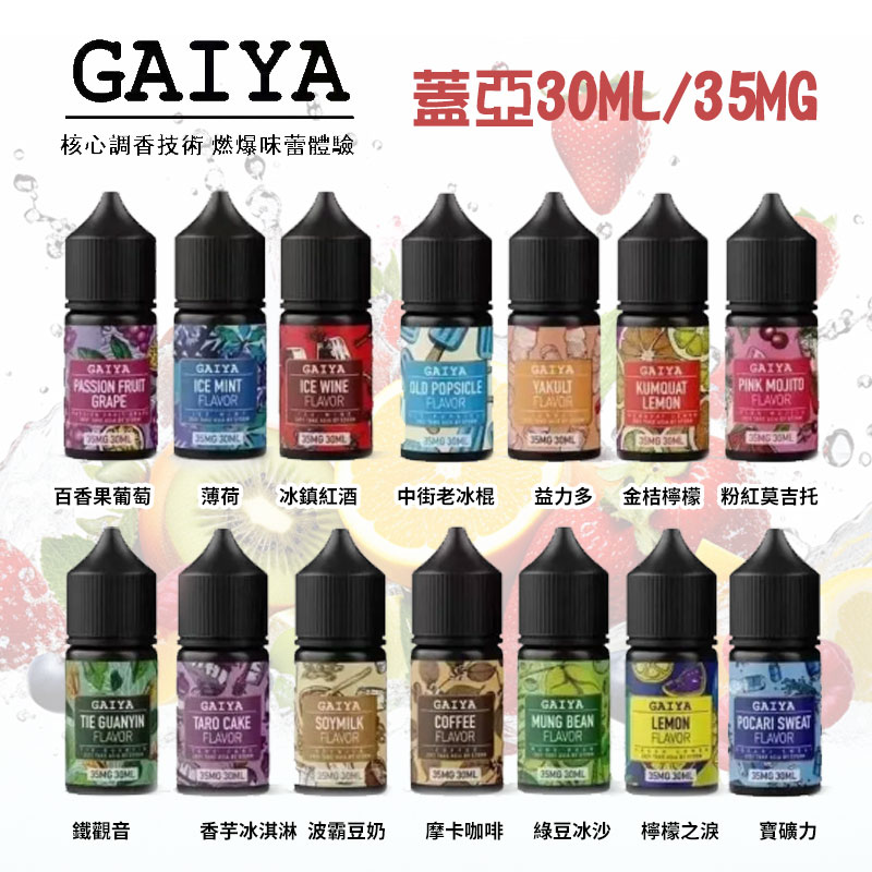 GAIYA蓋亞電子菸油是電子菸愛好者的頂級選擇，旗下熱門系列豐富多元，全面覆蓋不同口味需求。經典系列主打傳統菸草味、冰爽薄荷味，口感醇厚還原度高；創新口味系列匯集熱帶水果、經典甜點等異國風味，新奇口感驚喜滿滿。全系列產品經過嚴格品質管控，安全有保障，且尼古丁傳遞效率高，帶來持久滿足的吸食體驗，堪稱電子菸油中的優質標桿。