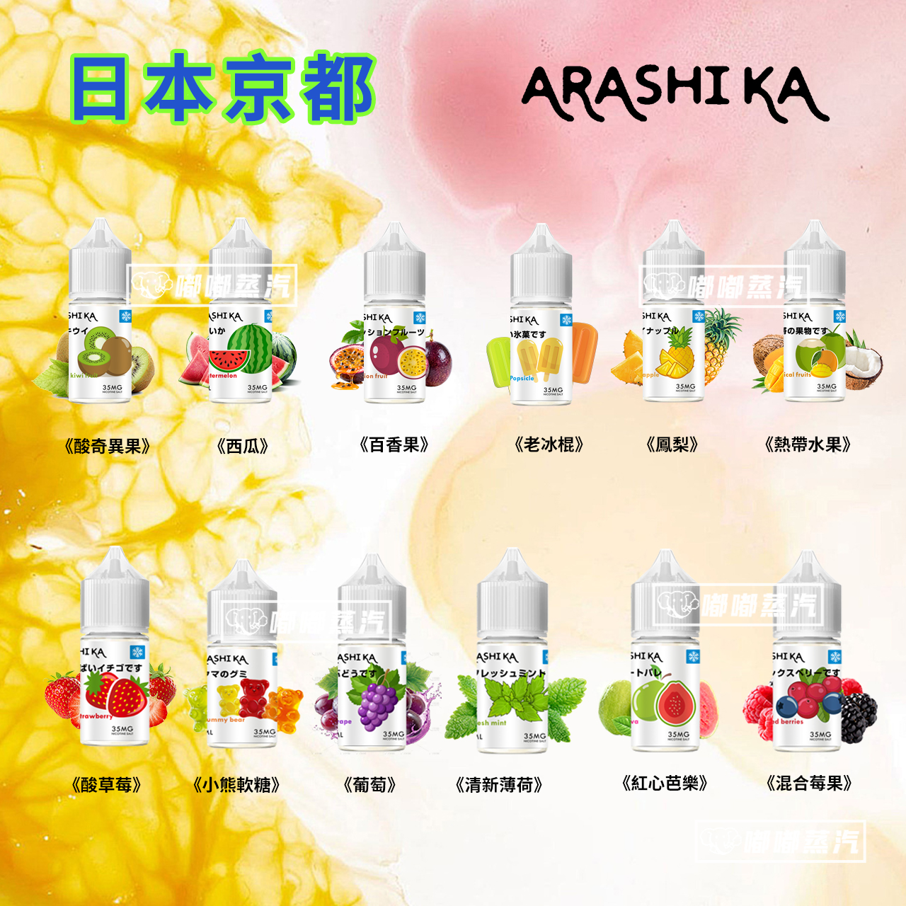 日本原裝Arashika電子菸煙油30ml，京都百年茶道基因直接拉滿！入口是細膩茶香纏繞舌尖，柔和果韻悄悄在齒間散開，尾韻的冰感瞬間炸開，三重風味層層遞進，日系氛圍感直接拉滿！原裝進口品質在線，適配各種電子菸設備，抽一口就淪陷，不管是通勤摸魚、朋友小聚還是宅家放鬆，都是追求風味與品質的玩家必沖的日常口糧，“茶道風煙油”“果香冰感煙油”“進口小煙油”的天花板級選擇！